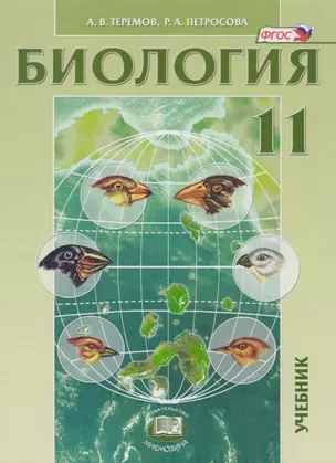 Биология. 11 кл. Учебник. Углубленный уровень. (ФГОС) — 2605907 — 1