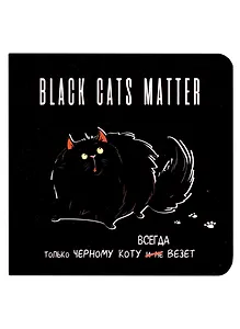 Записная книжка 130*130 32л кл. "BLACK CATS MATTER" карт.обл., чёрн. страницы, выб.лак