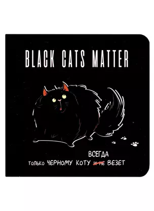 Записная книжка 130*130 32л кл. "BLACK CATS MATTER" карт.обл., чёрн. страницы, выб.лак — 2985431 — 1