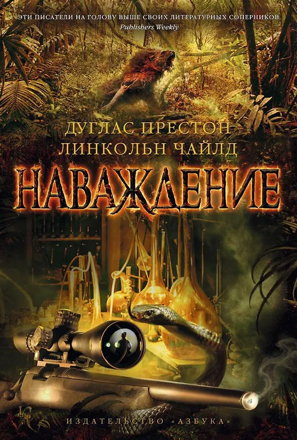 Книга Наваждение (Дуглас Престон, Линкольн Чайлд) — 1