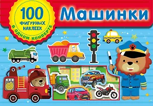 Книга Машинки. Набор наклеек в конверт ()