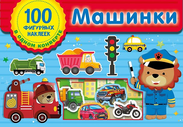Книга Машинки. Набор наклеек в конверт () — 1