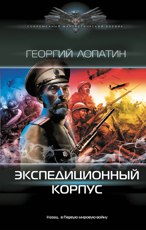 Книга Экспедиционный корпус (Георгий Лопатин) — 1