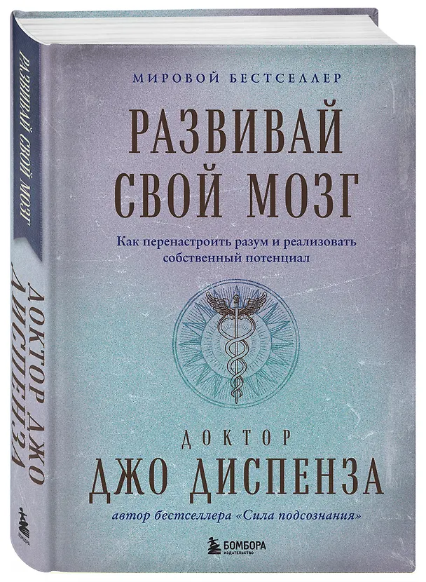 Книга Развивай свой мозг. Как перенастроить разум и реализовать собственный потенциал (Джо Диспенза) — 6