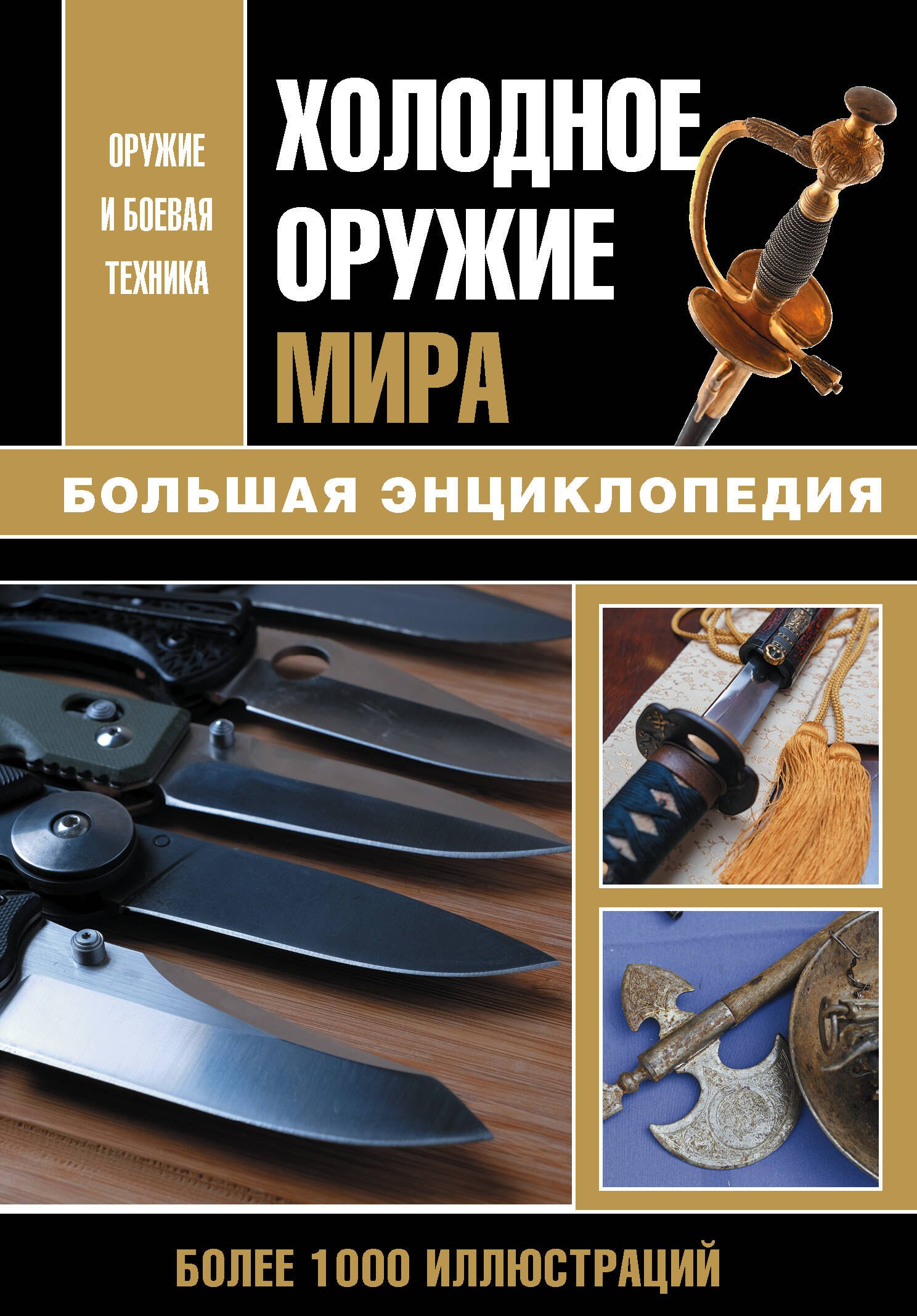 

Холодное оружие мира. Большая энциклопедия