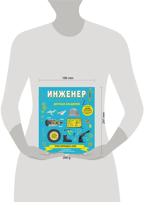 Книга Инженер. Детская академия (Стив Мартин) — 5