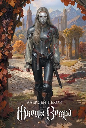 Книга Жнецы ветра. Коллекционное издание (Алексей Пехов)