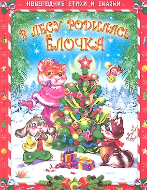 Книга В лесу родилась ёлочка (Раиса Кудашева)