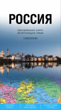 Россия. Обновленная карта, включающая Крым (1 : 6 500 000) — 2435142 — 1