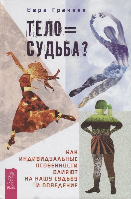 Книга Тело равно судьба? Как индивидуальные особенности влияют на нашу судьбу и поведение (В. Грачева) — 1