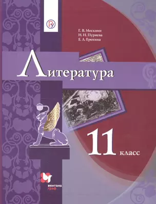 Литература. 11 класс. Базовый уровень. Учебное пособие — 2735816 — 1