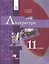 Литература. 11 класс. Базовый уровень. Учебное пособие — 2735816 — 1