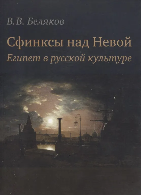 Книга Сфинксы над Невой. Египет в русской культуре (Владимир Беляков) — 1