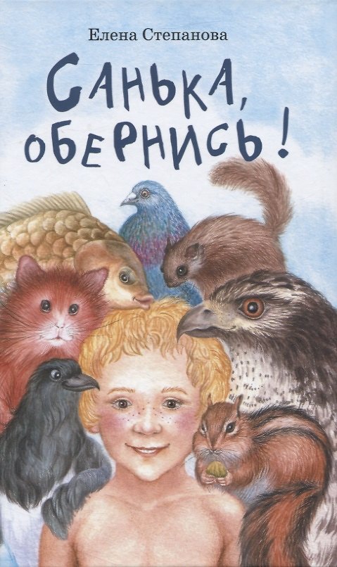 Книга Санька, обернись (Елена Степанова) — 1