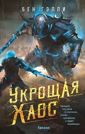 Книга Укрощая хаос (Бен Гэлли)