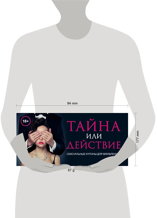 Книга Тайна или действие. Сексуальные купоны для влюбленных (Елена Дудник) — 5