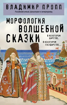 Книга Морфология волшебной сказки (Владимир Пропп)