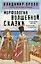 Морфология волшебной сказки — 3140894 — 1