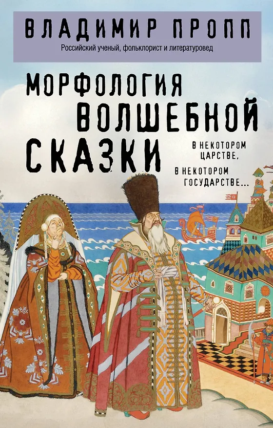 Книга Морфология волшебной сказки (Владимир Пропп) — 1