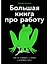 Большая книга про работу: Как не страдать в найме и успевать жить — 3134813 — 1