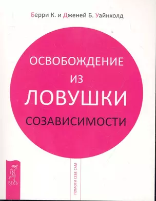 Освобождение из ловушки созависимости — 2283453 — 1