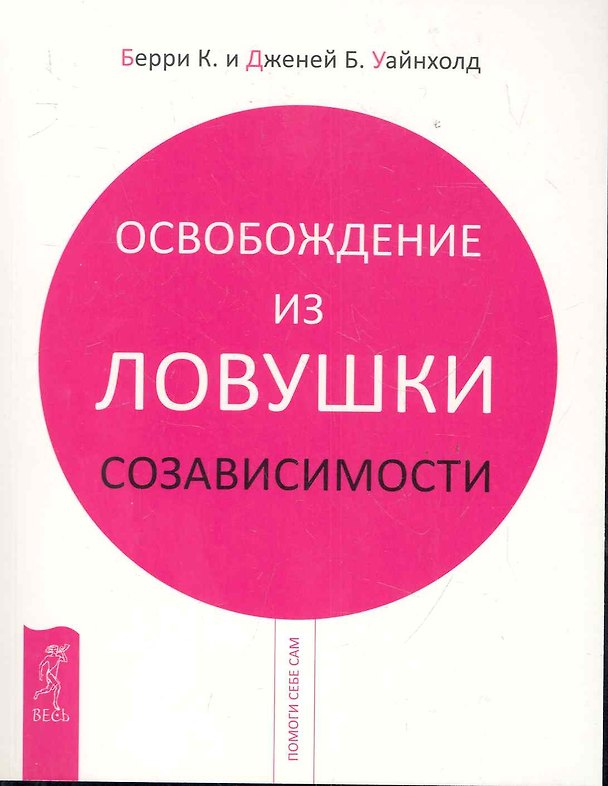 Книга Освобождение из ловушки созависимости (Берри К. Уайнхолд) — 1