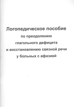 Логопедическое пособие для преодоления глагольного дефицита и восстановления связной речи у больных с афазией — 2362611 — 1