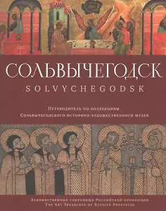 Сольвычегодск Альбом-путеводитель по коллекциям (м)