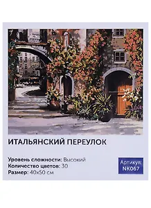 Картина по номерам Art Idea 40*50см. Итальянский переулок NK067