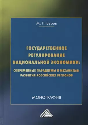 Государственное регулирование национальной экономики: современные парадигмы и механизмы развития российских регионов. Монография — 2686517 — 1