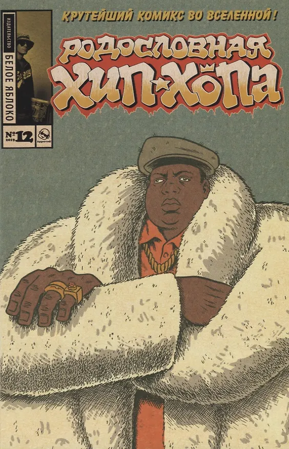 Родословная Хип-хопа. Выпуск № 12 2718939 — 1