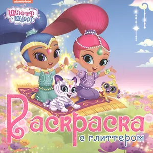 Шиммер и шайн. Раскраска с глиттером