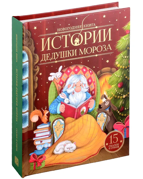Книга Новогодняя книга. Истории Дедушки Мороза () — 1