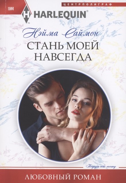 

Стань моей навсегда