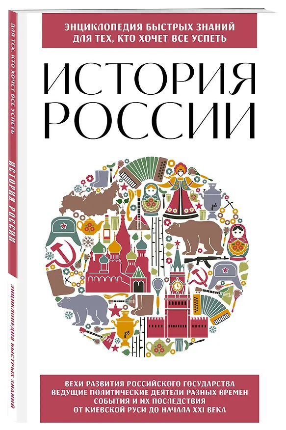 Книга История России. Для тех, кто хочет все успеть (новое оформление) (Ирина Ломакина) — 4