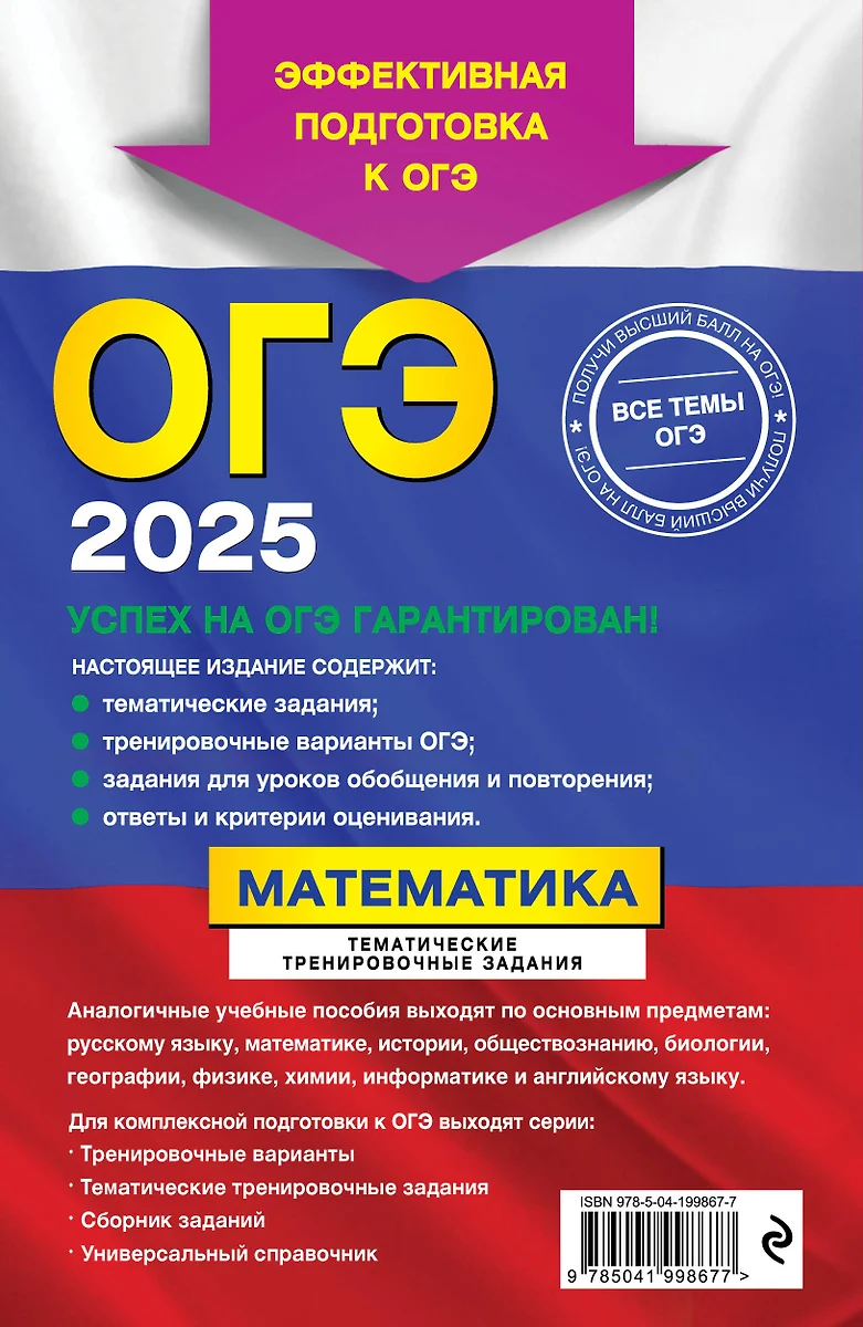 ОГЭ-2025. Математика. Тематические тренировочные задания (Вадим Кочагин,  Мария Кочагина) - купить книгу с доставкой в интернет-магазине  «Читай-город». ISBN: 978-5-04-199867-7