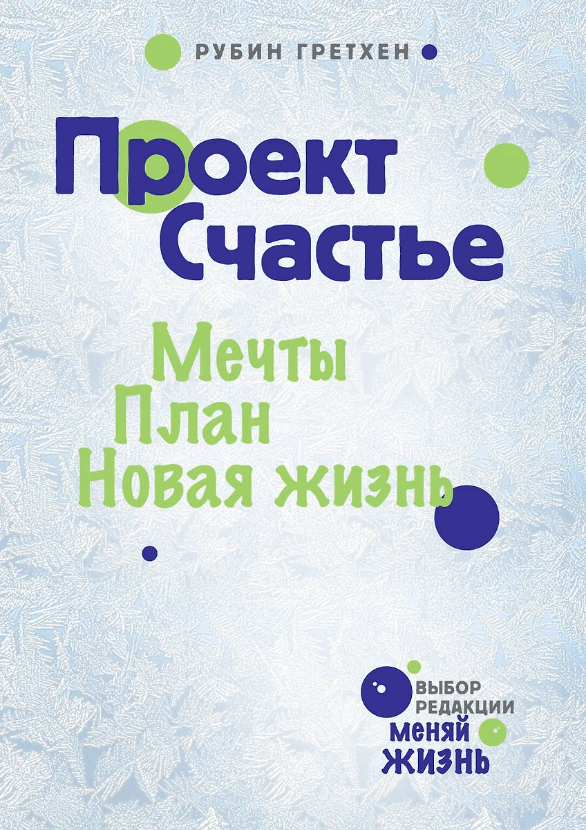 Проект Счастье: Мечты. План. Новая жизнь (Гретхен Рубин) - купить книгу с  доставкой в интернет-магазине «Читай-город». ISBN: 978-5-699-60062-5