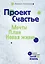 Проект Счастье: Мечты. План. Новая жизнь — 2335159 — 1