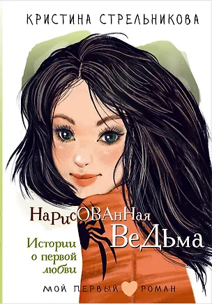 Книга Нарисованная ведьма. Истории о первой любви (Кристина Стрельникова)