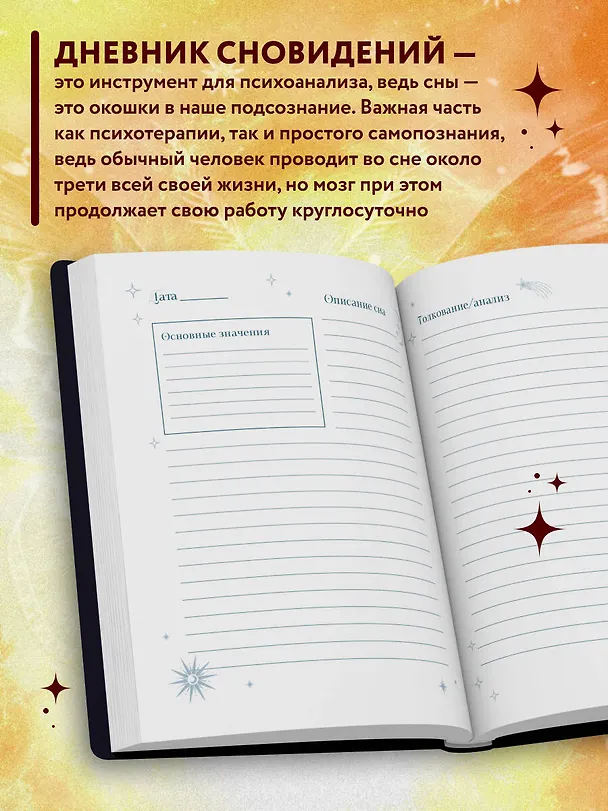 Ежедневник недатированный «Блокнот для записи снов и психоанализа» А5, 88 листов, Эксмо 3069923 — 4