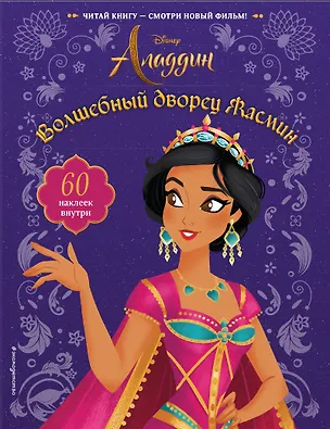 Книга Волшебный дворец Жасмин (с наклейками) ()