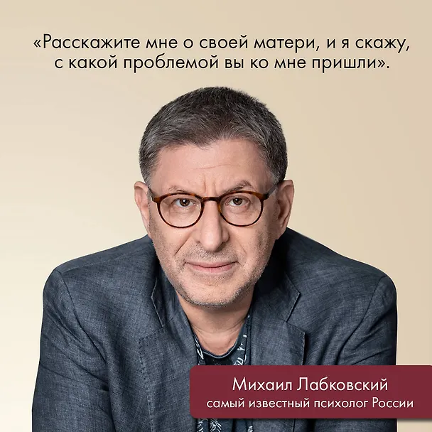 Книга Комплект Лабковский + Шоппер В ПОДАРОК # 1 (Хочу и буду + Люблю и понимаю + Привет из детства + сумка) (Михаил Лабковский) — 6