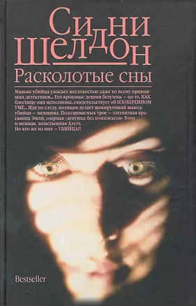 Книга Расколотые сны: (роман) / Шелдон С. (Аст) (Сидни Шелдон)