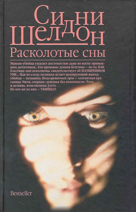 Книга Расколотые сны: (роман) / Шелдон С. (Аст) (Сидни Шелдон) — 1