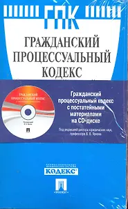 Гражданский процессуальный кодекс Российской Федерации / по состоянию на 15 ноября 2010 г. (+CD с постатейными материалами). Ярков В. (мягк) (Велби)
