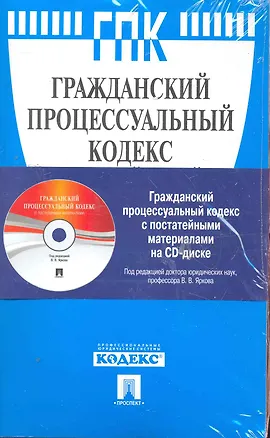 Книга Гражданский процессуальный кодекс Российской Федерации / по состоянию на 15 ноября 2010 г. (+CD с постатейными материалами). Ярков В. (мягк) (Велби) ()