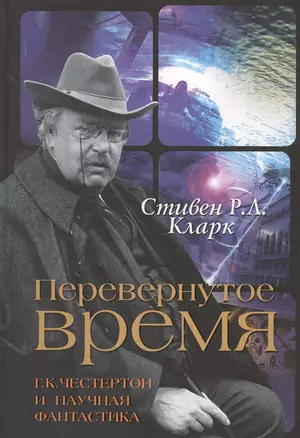 Перевернутое время. Г.К. Честертон и научная фантастика — 2538356 — 1