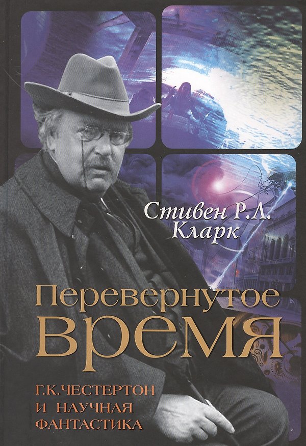 Книга Перевернутое время. Г.К. Честертон и научная фантастика () — 1