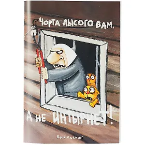 Блокнот «Чёрта лысого, а не Интырнет», 32 листа, 20.4 х 14 см
