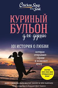 Куриный бульон для души: 101 история о любви